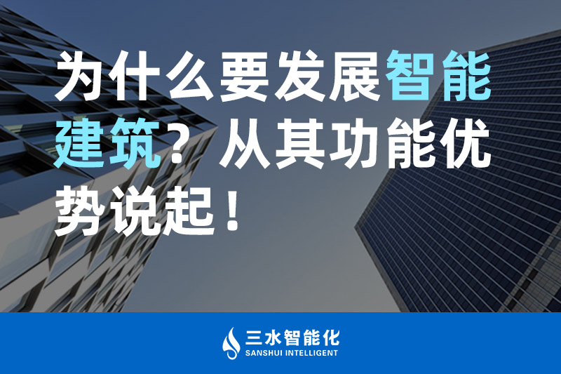 樱花草视频在线观看高清免费观看智能化为什么要发展智能建筑？从其功能优势说起！